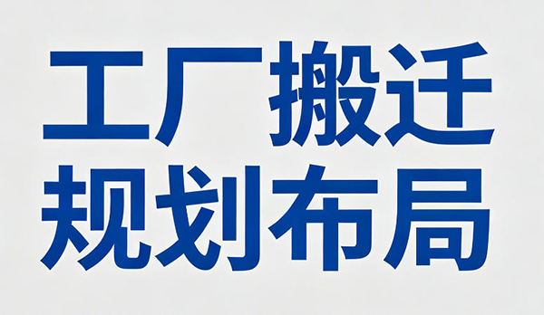 工廠搬遷規劃布局 工廠搬遷規劃布局